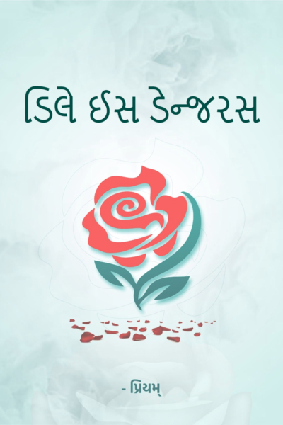 ડિલે ઈસ ડેન્જરસ
