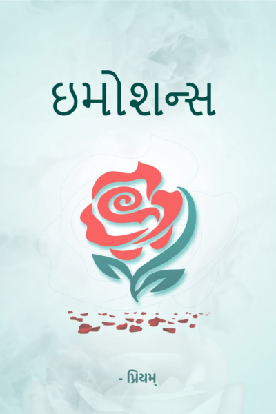 ઇમોશન્સ