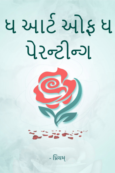 ધ આર્ટ ઓફ ધ પેરન્ટીન્ગ