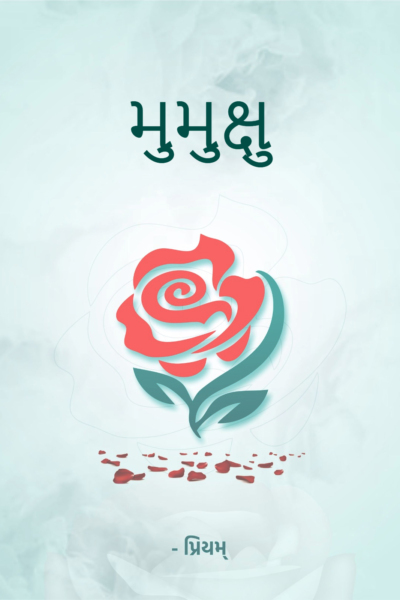 મુમુક્ષુ