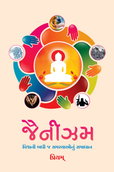 જૈનીઝમ : વિશ્વની બધી જ સમસ્યાઓનું સમાધાન