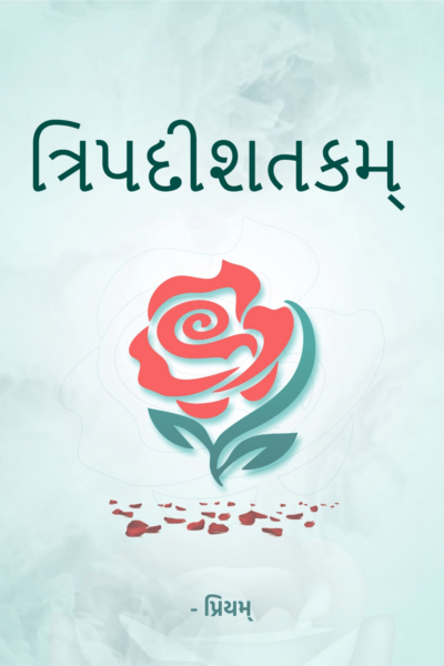 ત્રિપદીશતકમ્