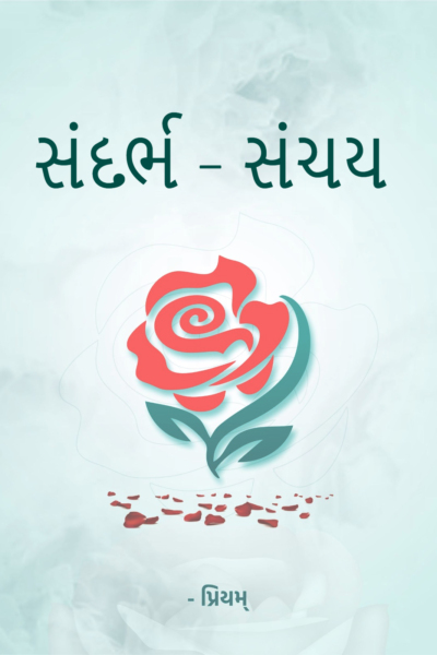 સંદર્ભ - સંચય