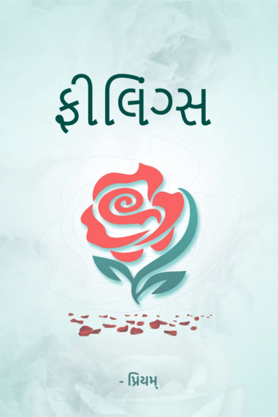 ફીલિંગ્સ