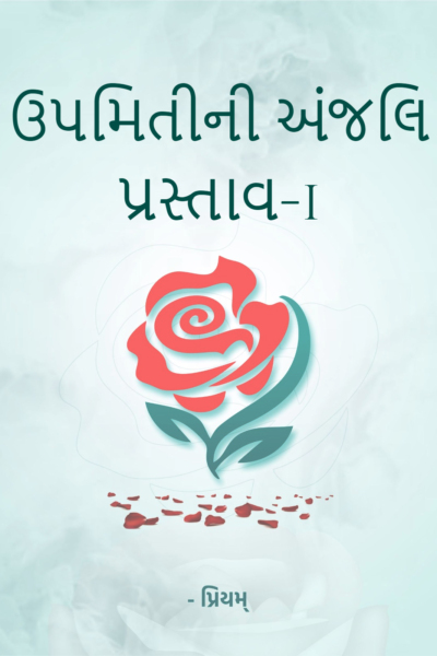 ઉપમિતીની અંજલિ પ્રસ્તાવ-1
