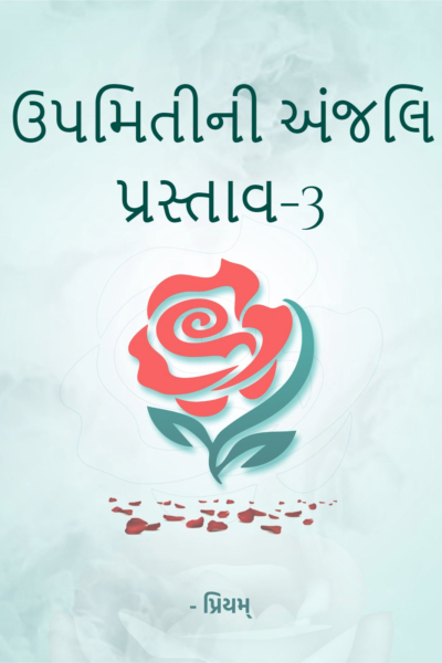 ઉપમિતીની અંજલિ પ્રસ્તાવ-3