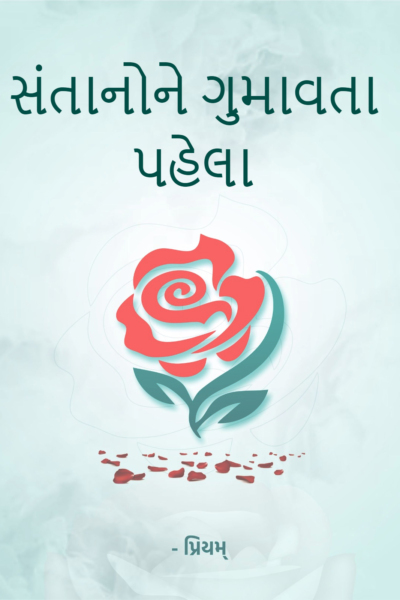 સંતાનોને ગુમાવતા પહેલા