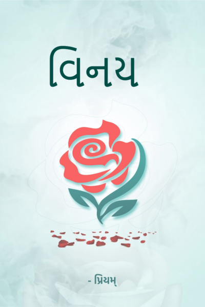 વિનય