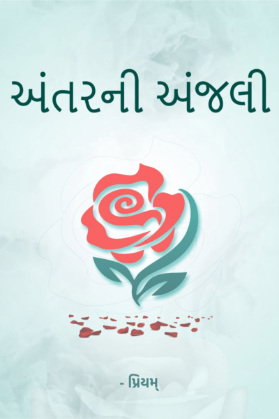 અંતરની અંજલી