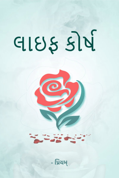 લાઇફ કોર્ષ