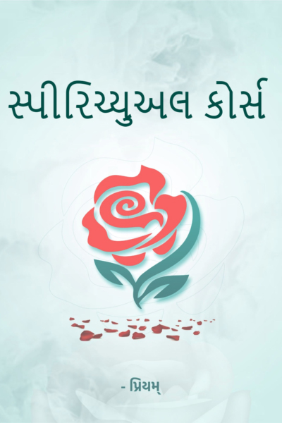 સ્પીરિચ્યુઅલ કોર્સ