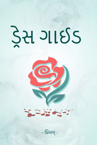 ડ્રેસ ગાઈડ