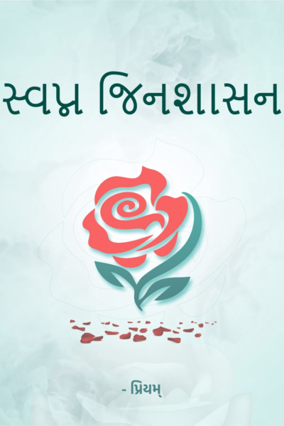 સ્વપ્ન જિનશાસન