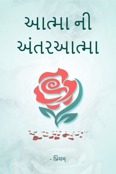 આત્મા ની અંતરઆત્મા