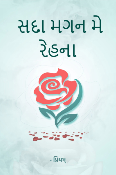 સદા મગન મે રેહના