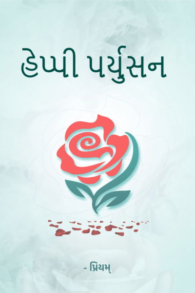 હેપ્પી પર્યુસન