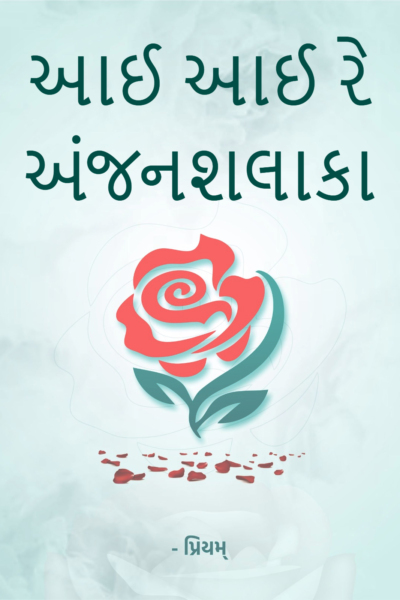 આઈ આઈ રે અંજનશલાકા