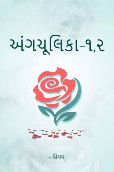 અંગચૂલિકા-૨