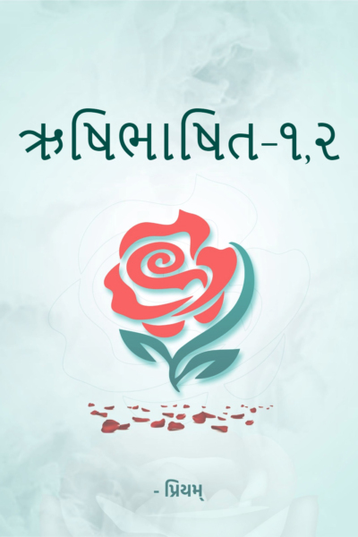 ઋષિભાષિત-૧