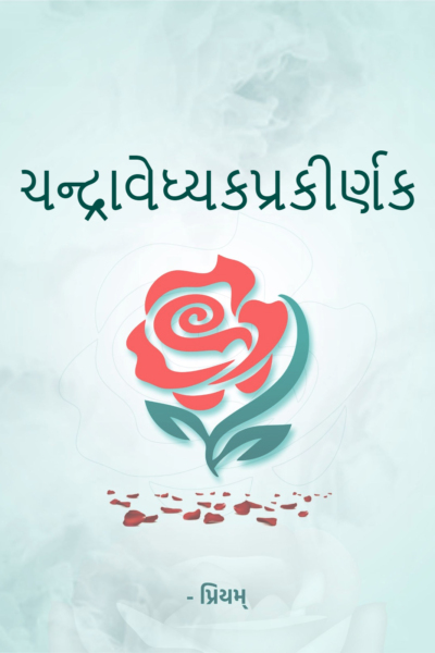 ચન્દ્રાવેધ્યકપ્રકીર્ણક