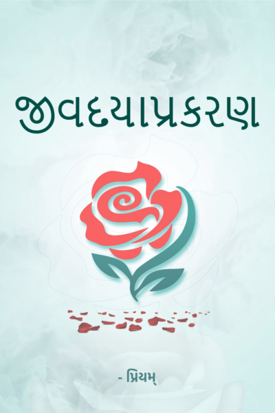 જીવદયાપ્રકરણ