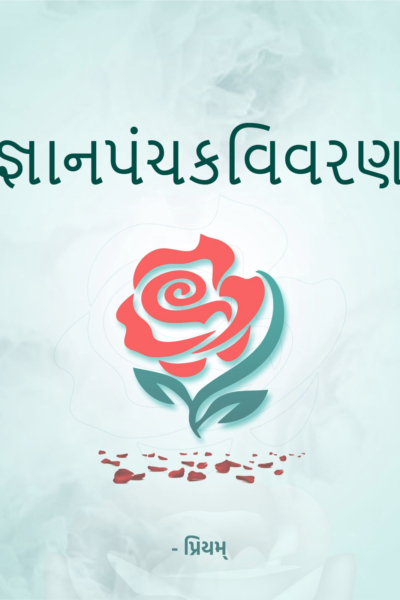 જ્ઞાનપંચકવિવરણ