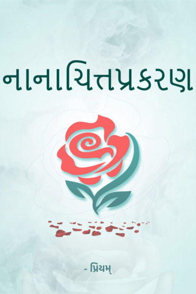 નાનાચિત્તપ્રકરણ