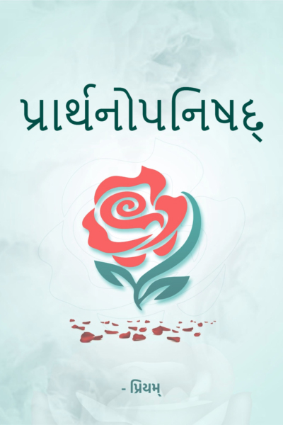 પ્રાર્થનોપનિષદ્