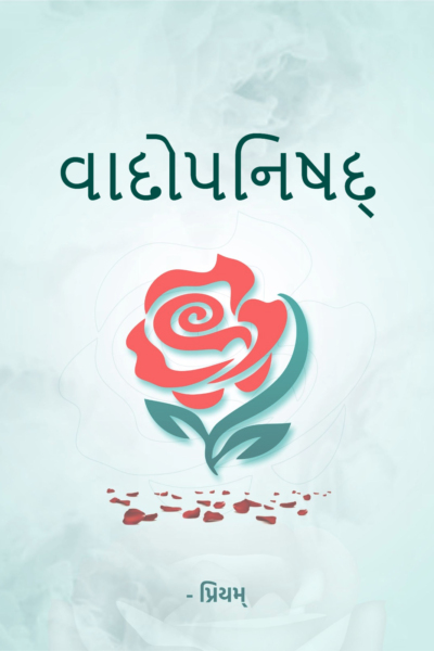 વાદોપનિષદ્