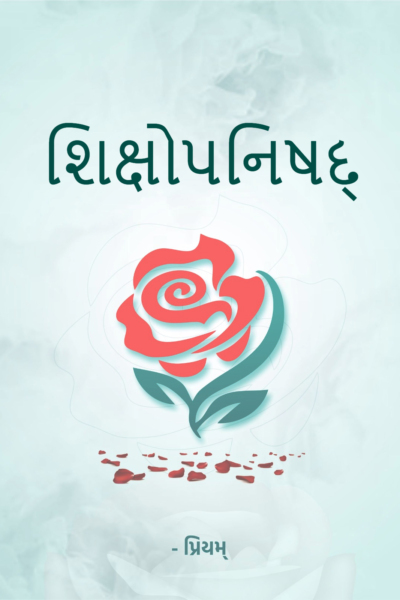 શિક્ષોપનિષદ્