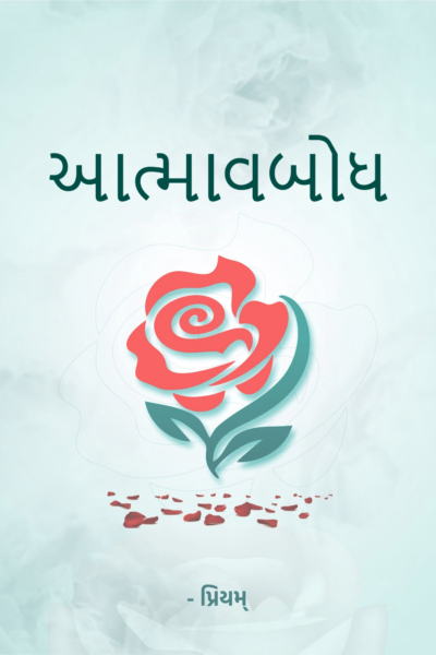 આત્માવબોધ