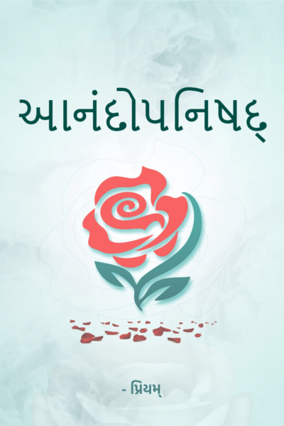 આનંદોપનિષદ્