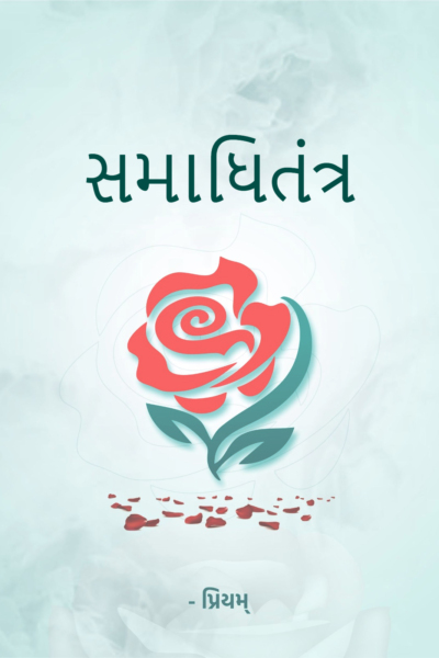 સમાધિતંત્ર