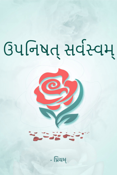 ઉપનિષત્ સર્વસ્વમ્