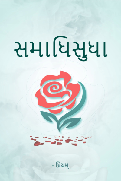 સમાધિસુધા