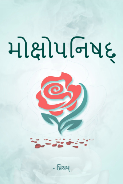 મોક્ષોપનિષદ્