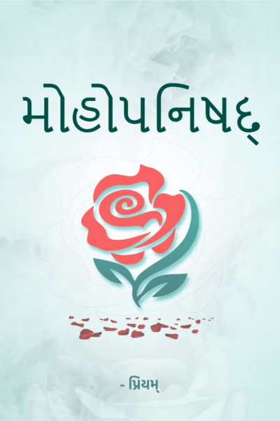 મોહોપનિષદ્