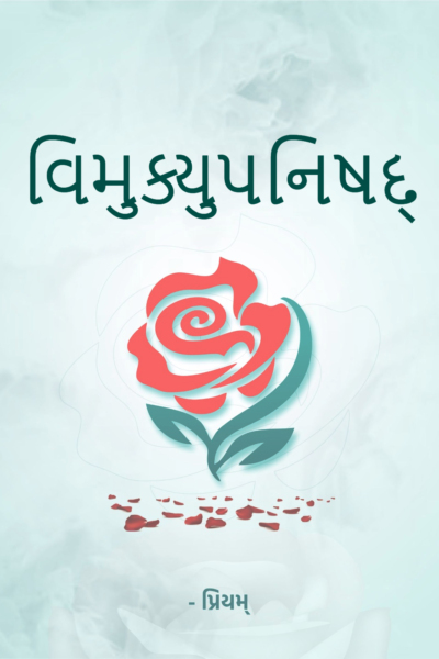 વિમુક્યુપનિષદ્