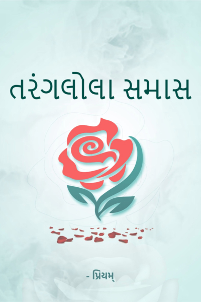 તરંગલોલા સમાસ