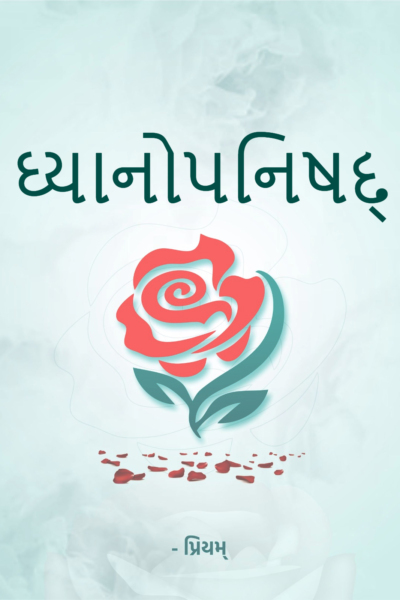ઘ્યાનોપનિષદ્