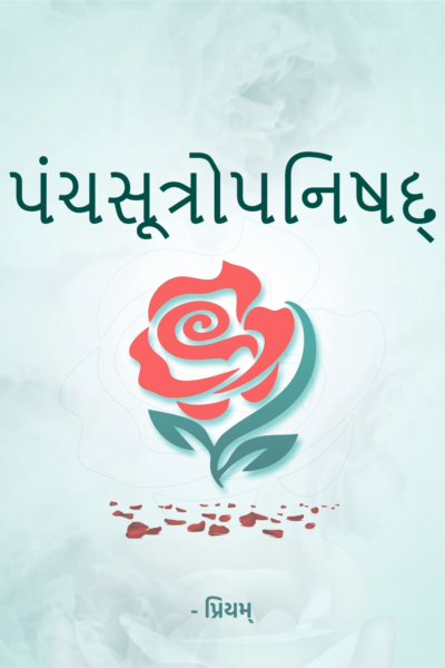 પંચસૂત્રોપનિષદ્