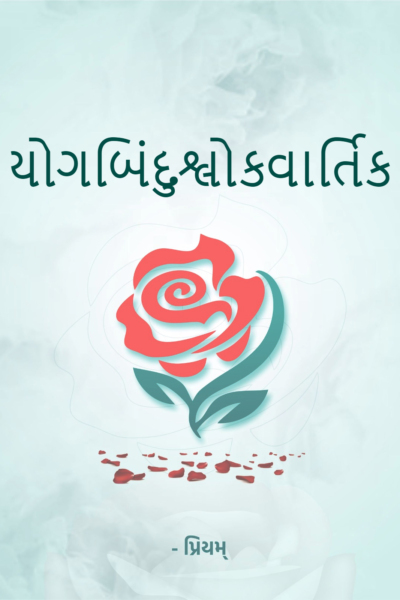 યોગબિંદુશ્લોકવાર્તિક