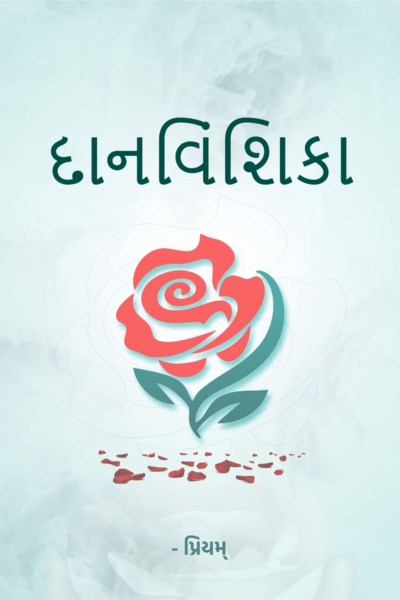 દાનવિંશિકા