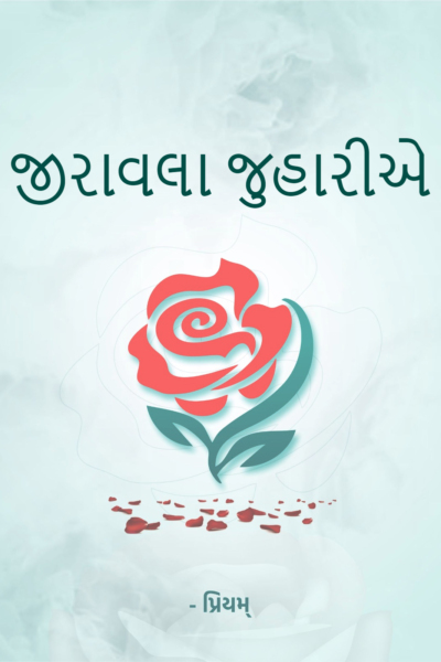 જીરાવલા જુહારીએ