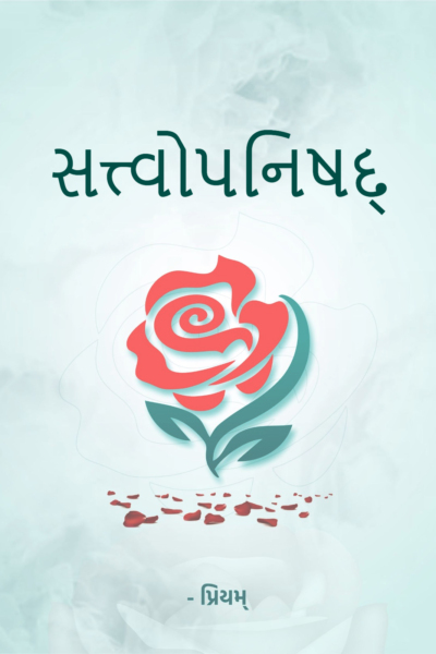 સત્ત્વોપનિષદ્