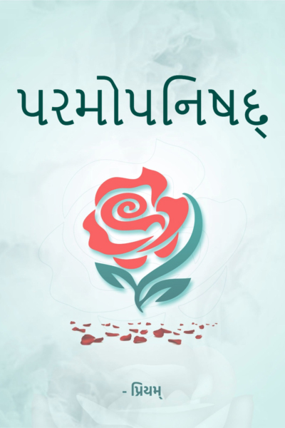 પરમોપનિષદ્