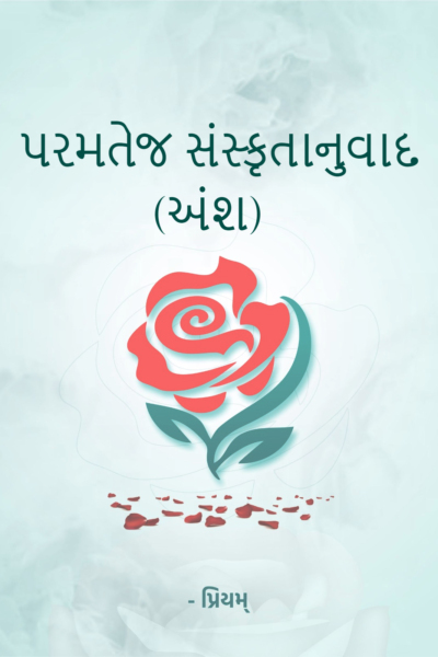 પરમતેજ સંસ્કૃતાનુવાદ (અંશ)