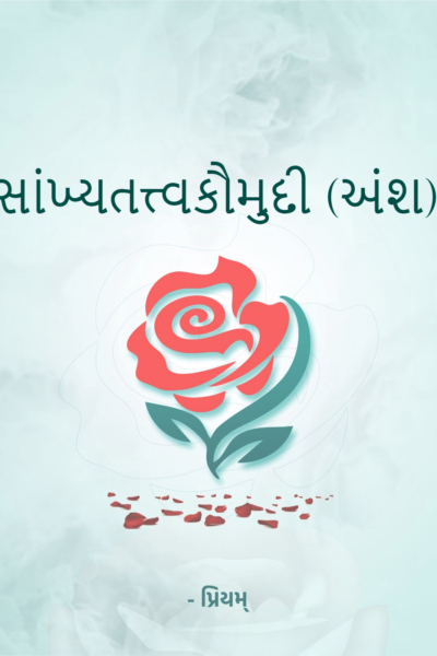 સાંખ્યતત્ત્વકૌમુદી (અંશ)