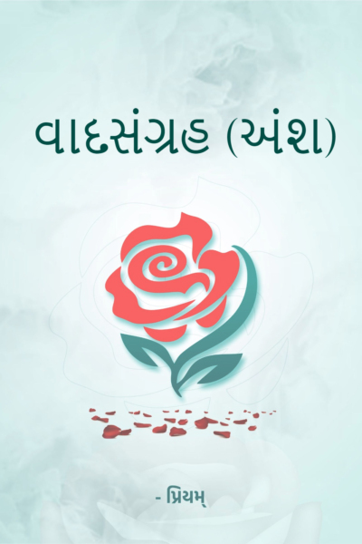 વાદસંગ્રહ (અંશ)