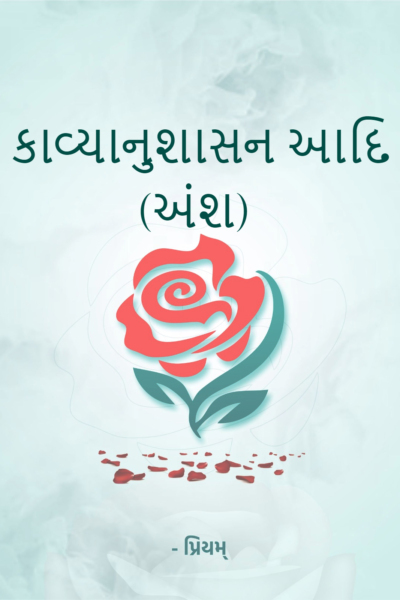 કાવ્યાનુશાસન આદિ (અંશ)